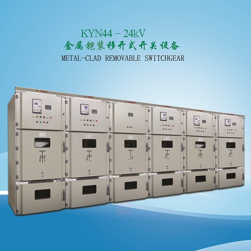 KYN44-24铠装移开式户内交流金属封闭开关设备