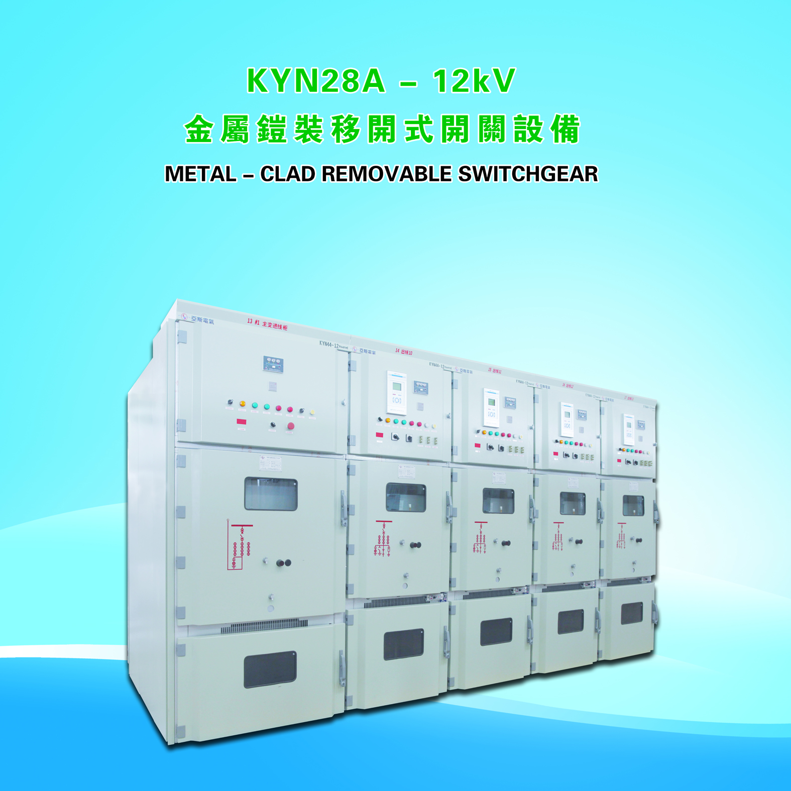 KYN28A-12型中置式金属铠装高压开关设备