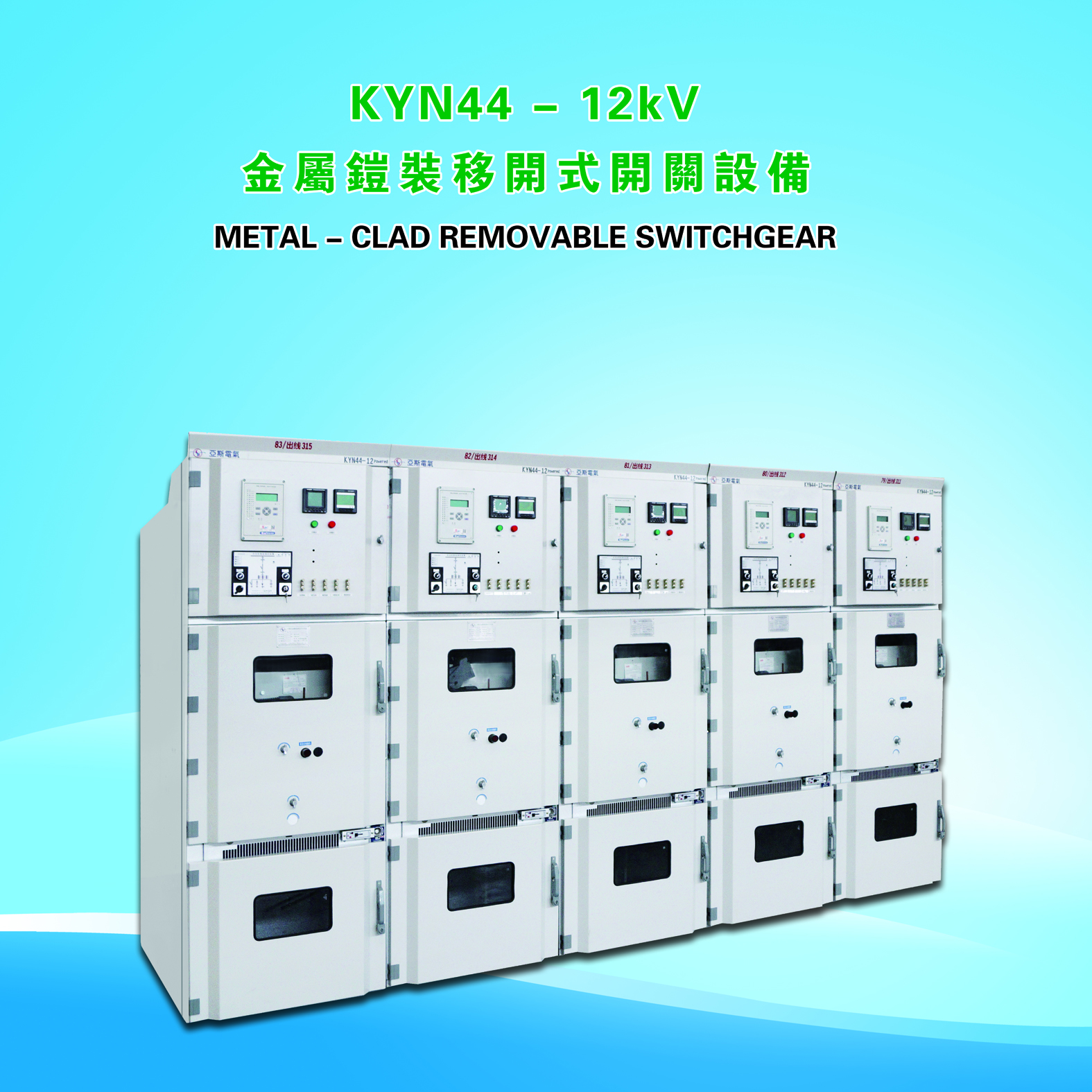 KYN44-12型铠装移开式户内交流金属封闭开关设备